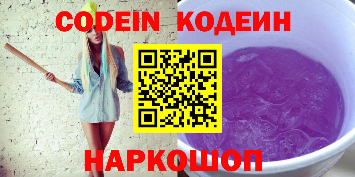 Codein напиток Lean (лин)  Вход с VPN  магазин  наркотиков  Сергиев Посад 