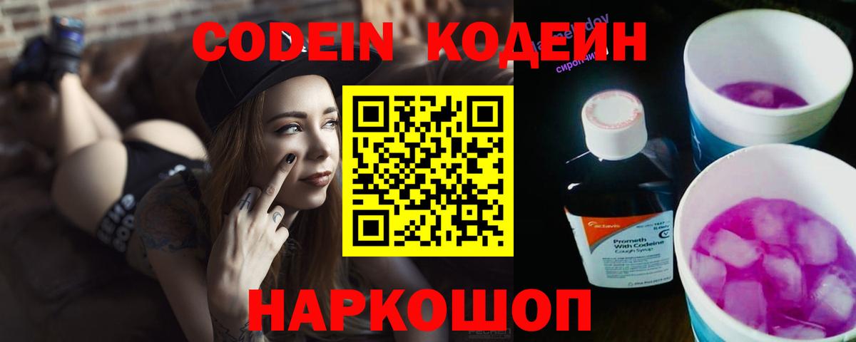Codein напиток Lean (лин) Сергиев Посад